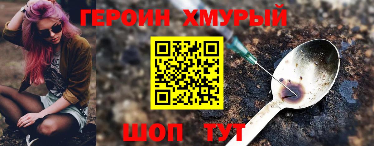 ГЕРОИН хмурый Орехово-Зуево