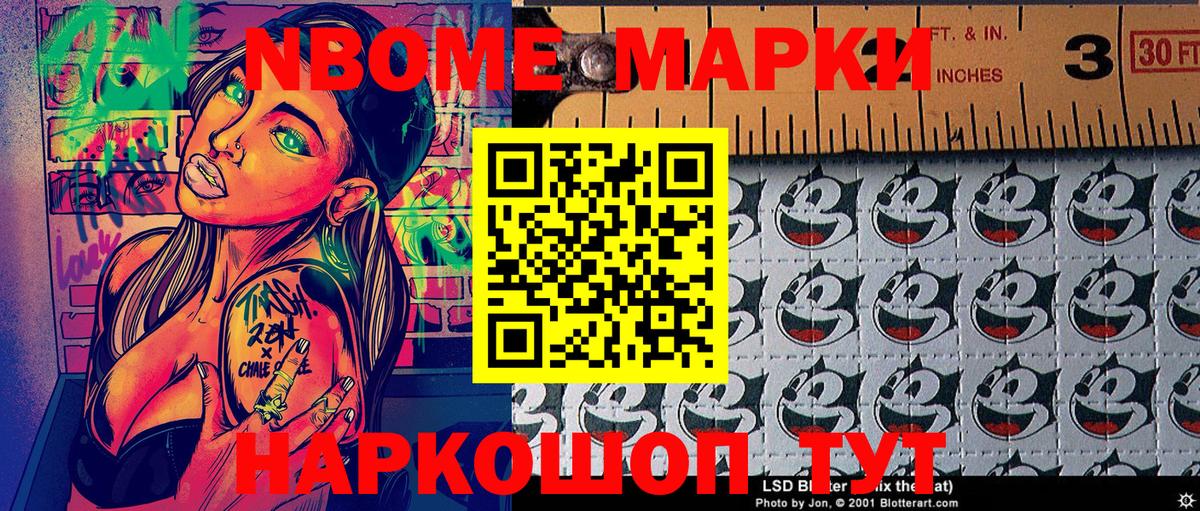 Марки N-bome 1,8мг Орехово-Зуево